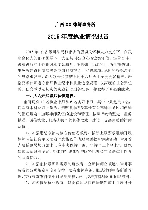 2015年度律师事务所年度执业情况报告