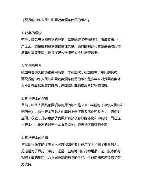 现行的中华人民共和国药典颁布使用的版本