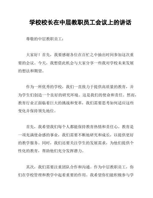 学校校长在中层教职员工会议上的讲话