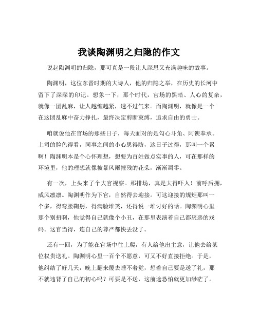 我谈陶渊明之归隐的作文