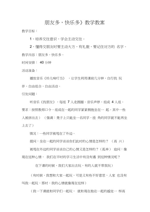 《朋友多快乐多》教学教案,说课及反思教案