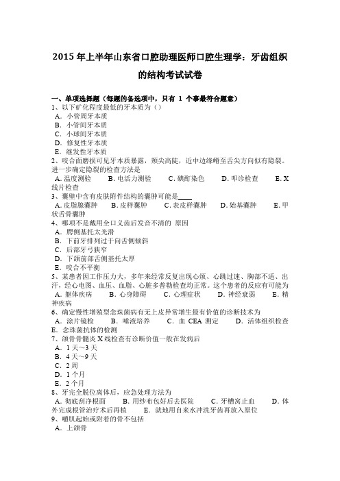 2015年上半年山东省口腔助理医师口腔生理学：牙齿组织的结构考试试卷