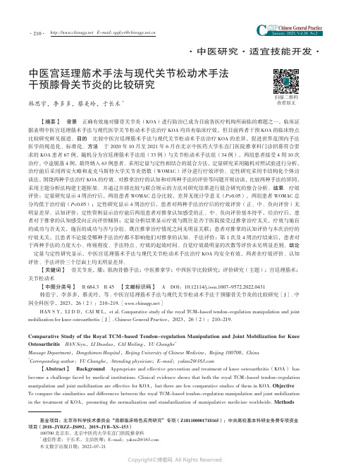 中医宫廷理筋术手法与现代关节松动术手法干预膝骨关节炎的比较研究