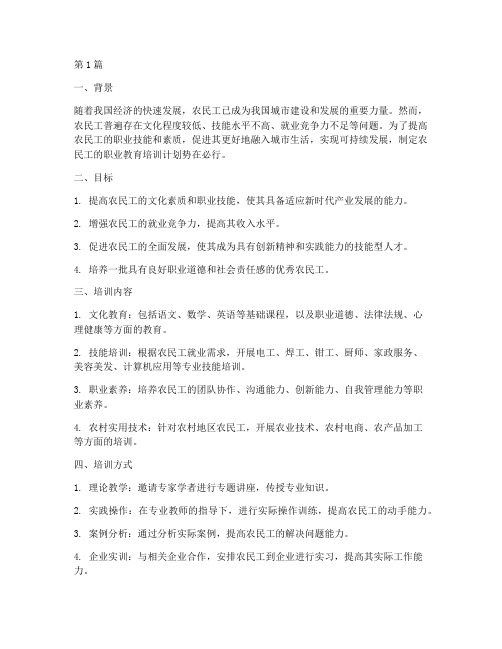 农民工的职业教育培训计划(2篇)