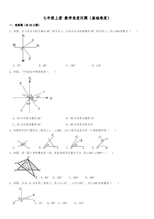 七年级上册+专题练习+数学角度问题(基础难度)