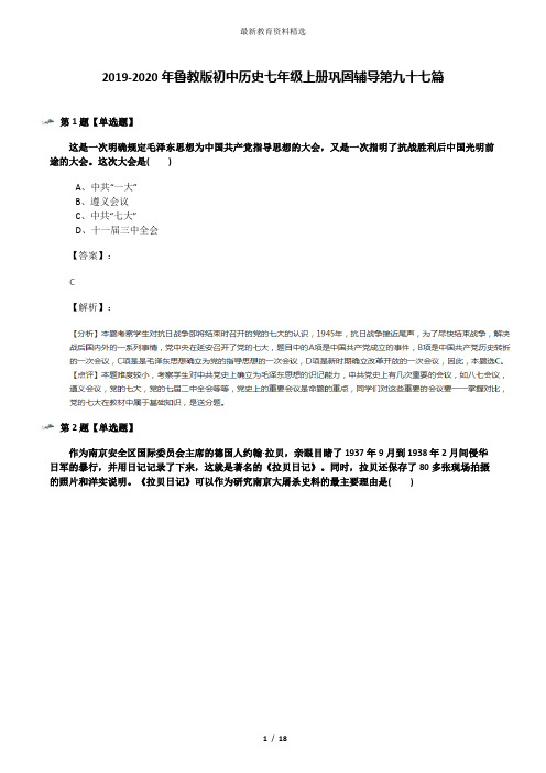 2019-2020年鲁教版初中历史七年级上册巩固辅导第九十七篇