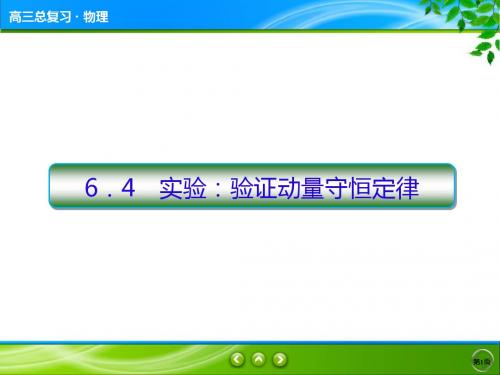全国通用高三物理一轮复习:6-4 实验:验证动量守恒定律-教学PPT课件