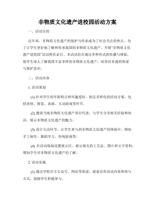 非物质文化遗产进校园活动方案