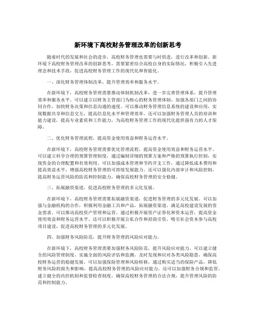 新环境下高校财务管理改革的创新思考