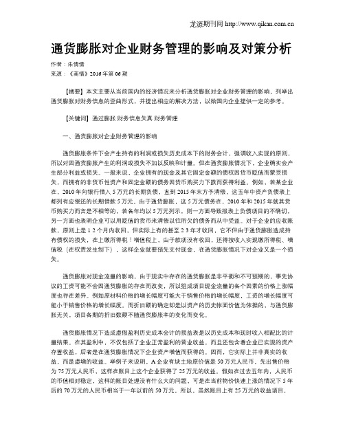 通货膨胀对企业财务管理的影响及对策分析