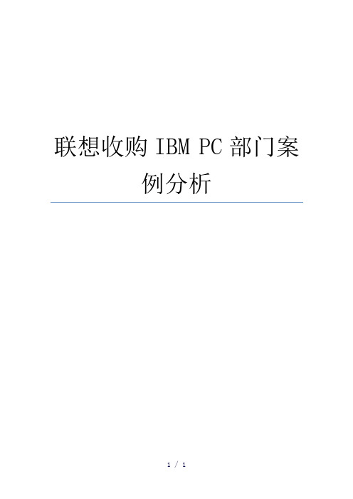 联想收购IBMPC部门案例分析