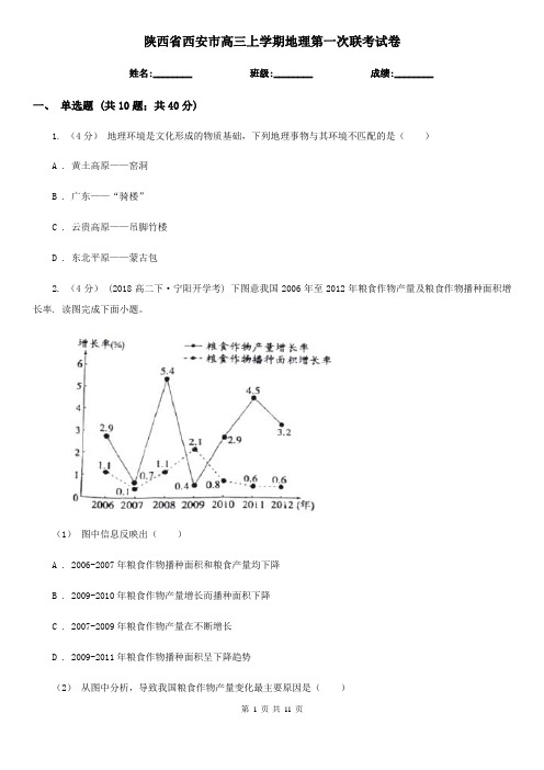 陕西省西安市高三上学期地理第一次联考试卷