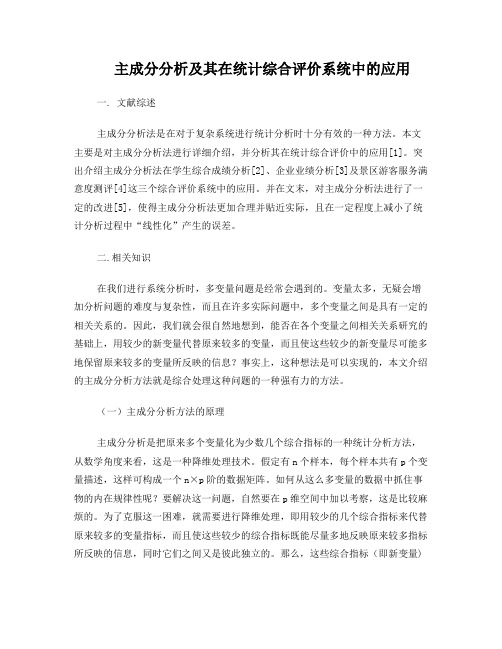 主成分分析及其在综合评价系统中的应用