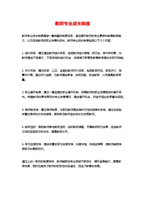 教师专业成长制度