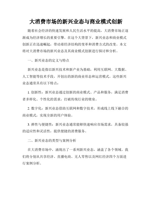 大消费市场的新兴业态与商业模式创新