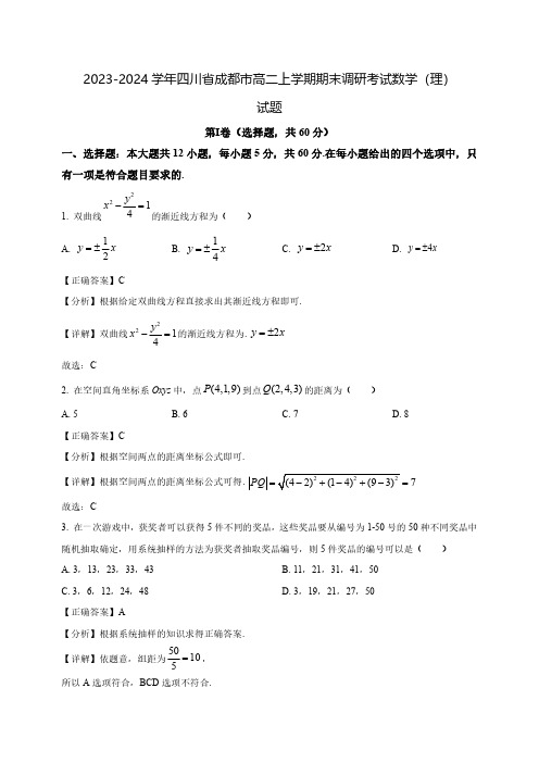 2023-2024学年四川省成都市高二上学期期末调研考试数学(理)试题(含解析)