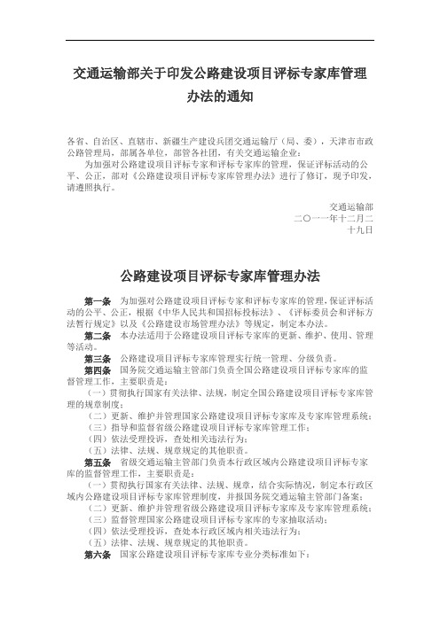 交通运输部关于印发公路建设项目评标专家库管理办法的通知