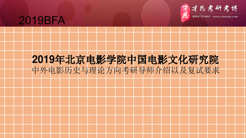 2019年北京电影学院中国电影文化研究院中外电影历史与理论方向考研导师介绍以及复试要求