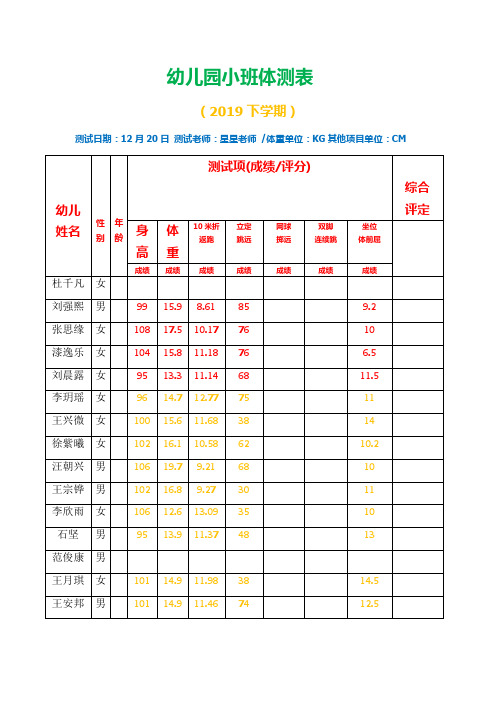 幼儿园体测记录表