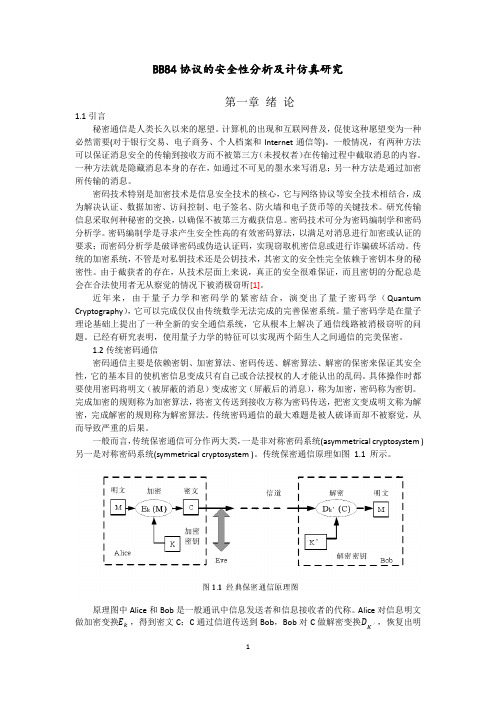 BB84协议的安全性分析及计仿真研究1