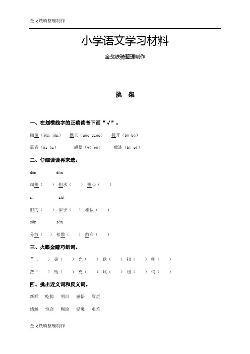 冀教版六年级上册语文挑  柴