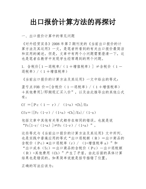 出口报价计算方法的再探讨