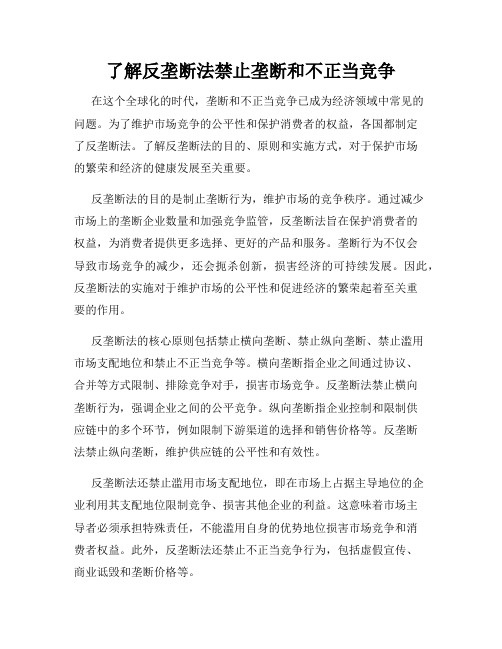 了解反垄断法禁止垄断和不正当竞争