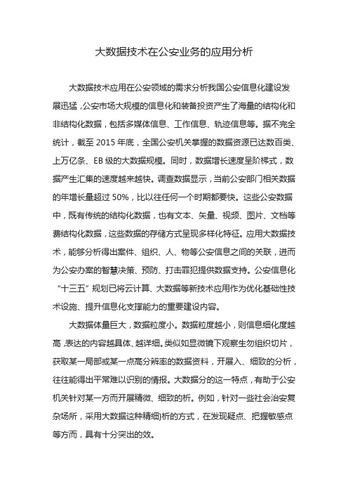 大数据技术在公安业务的应用分析