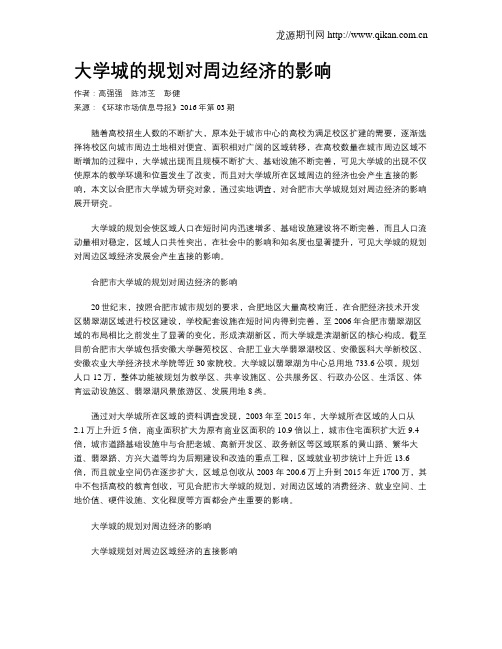 大学城的规划对周边经济的影响