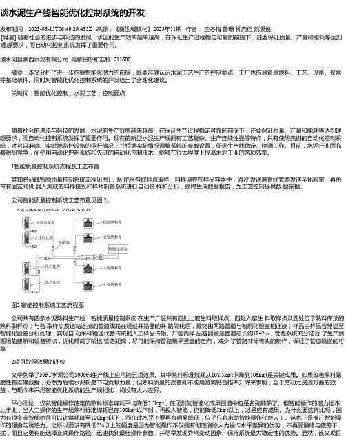 谈水泥生产线智能优化控制系统的开发