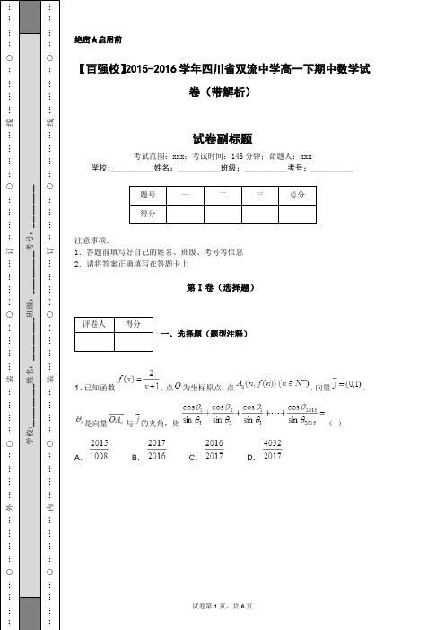 【百强校】2015-2016学年四川省双流中学高一下期中数学试卷(带解析)