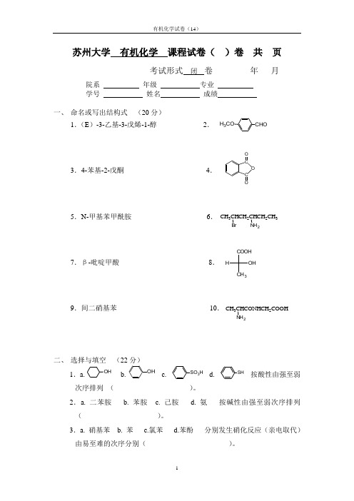 有机化学试卷(14)