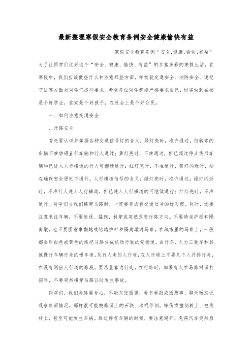 最新整理寒假安全教育条例安全健康愉快有益.docx