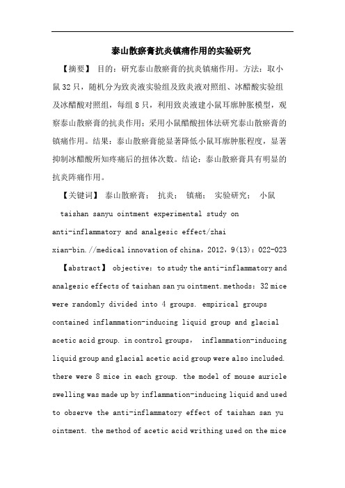 泰山散瘀膏抗炎镇痛作用的实验研究