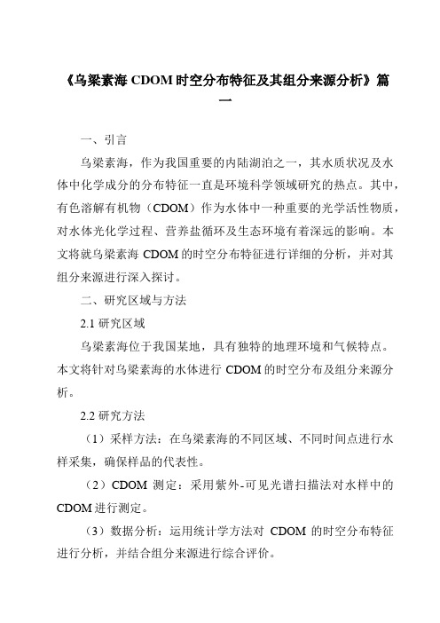 《2024年乌梁素海CDOM时空分布特征及其组分来源分析》范文