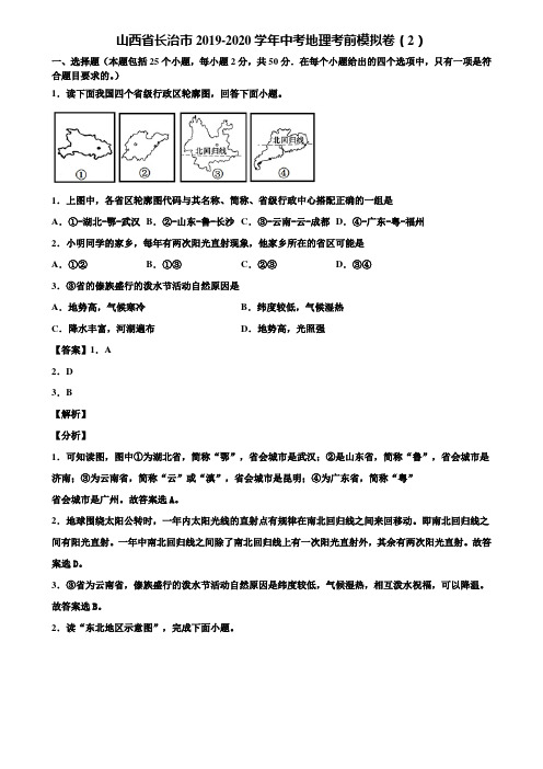 山西省长治市2019-2020学年中考地理考前模拟卷(2)含解析