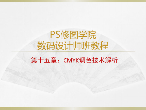 PS修图讲义 CMYK调色技术解析