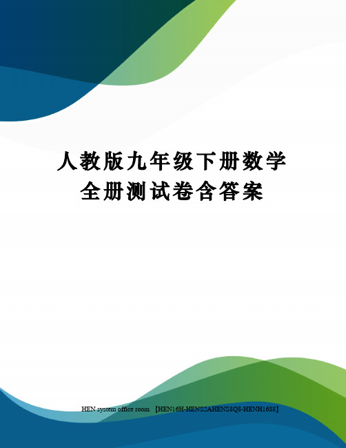 人教版九年级下册数学全册测试卷含答案完整版