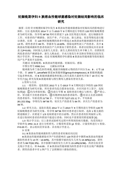 妊娠晚期孕妇B族溶血性链球菌感染对妊娠结局影响的临床研究