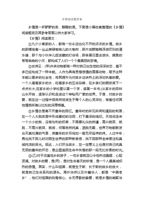 乡情阅读题答案