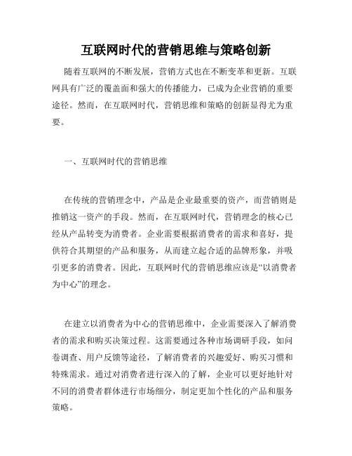 互联网时代的营销思维与策略创新