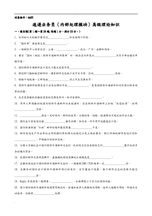 速递业务员(内部处理模块)高级试卷正文