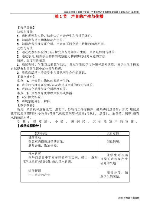 八年级物理上册第2章第1节声音的产生与传播教案新人教版(2021年整理)