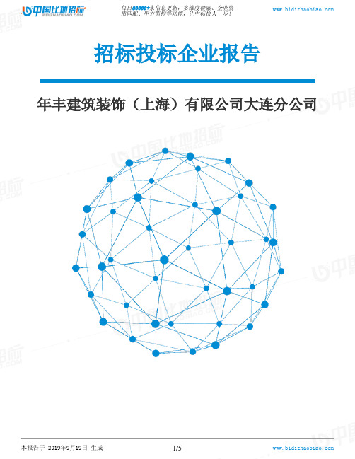 年丰建筑装饰(上海)有限公司大连分公司_中标190920