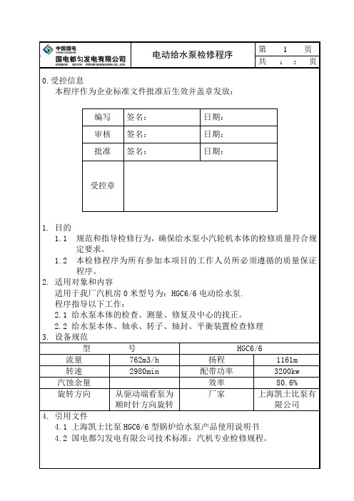 电动给水泵检修作业指导书