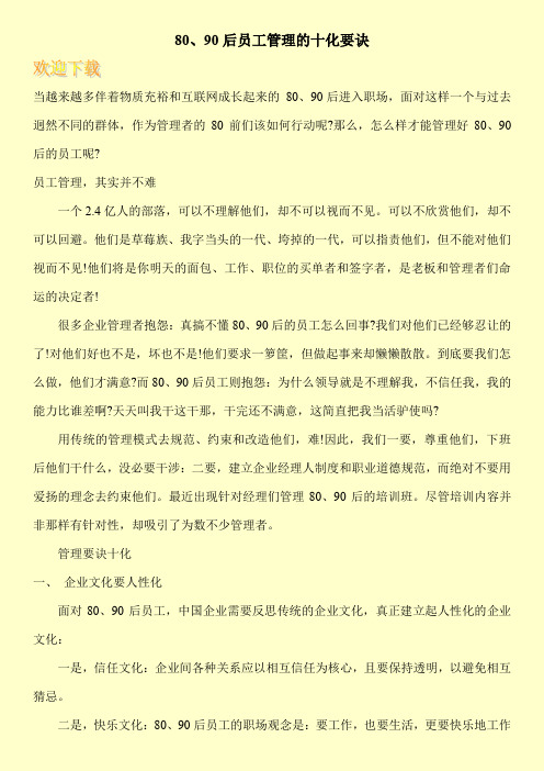 80、90后员工管理的十化要诀