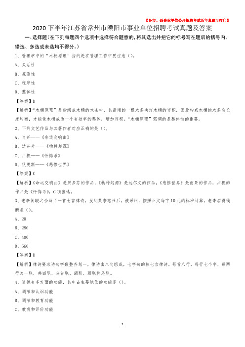 2020下半年江苏省常州市溧阳市事业单位招聘考试真题及答案