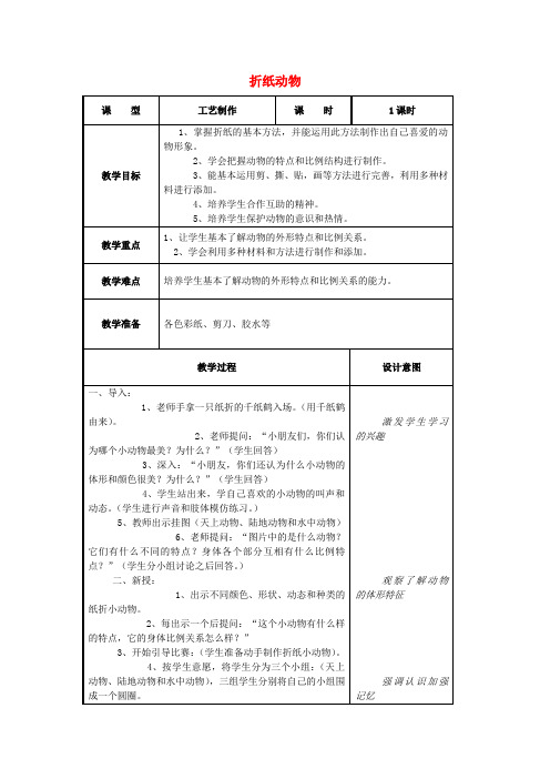 二年级美术上册 第19课 折纸动物教案 湘美版