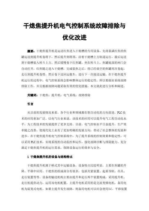 干熄焦提升机电气控制系统故障排除与优化改进