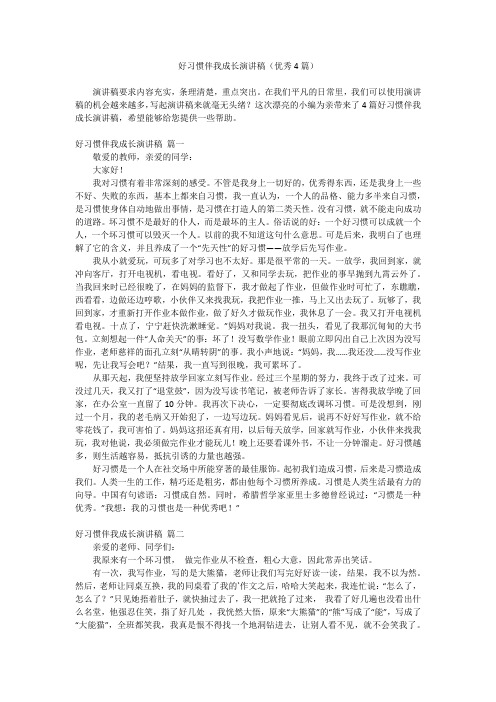 好习惯伴我成长演讲稿(优秀4篇)